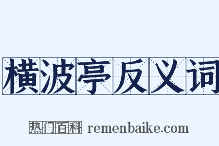 横波亭反义词是什么意思的图片
